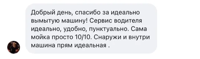 Відгук клієнта: ідеально вимита машина