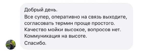 Відгук клієнта: якість мийки висока